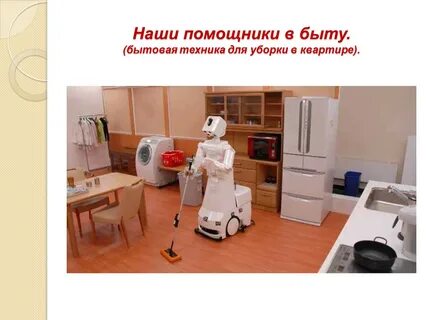 Робот помощник технология 5 класс