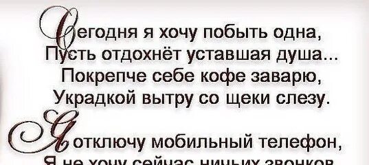 Пусть хотя выбери ответ. Я хочу побыть одна. бывают моменты когда хочется побыть одной. побыть одному цитаты. стих сегодня я хочу побыть одна пусть.