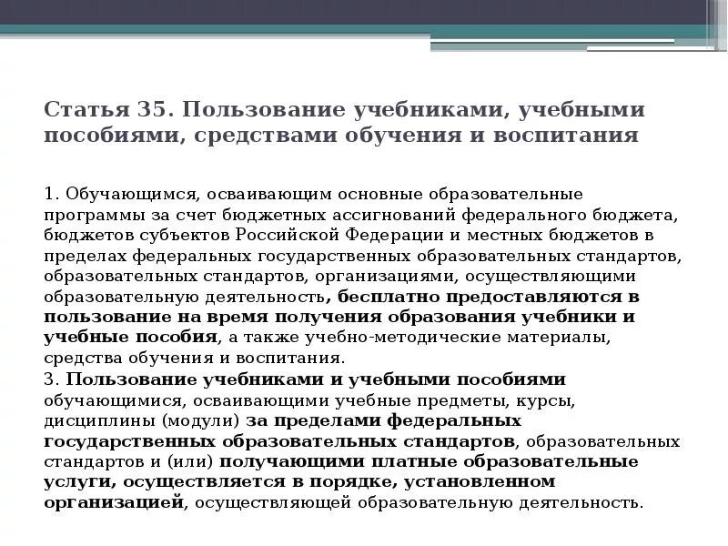 Приказ 804 рф. Правила пользования учебниками и учебными пособиями обучающимися. Нормы обеспечения учебниками и учебными пособиями обучающихся. Статья 35. Порядок пользования учебниками за пределами ФГОС.