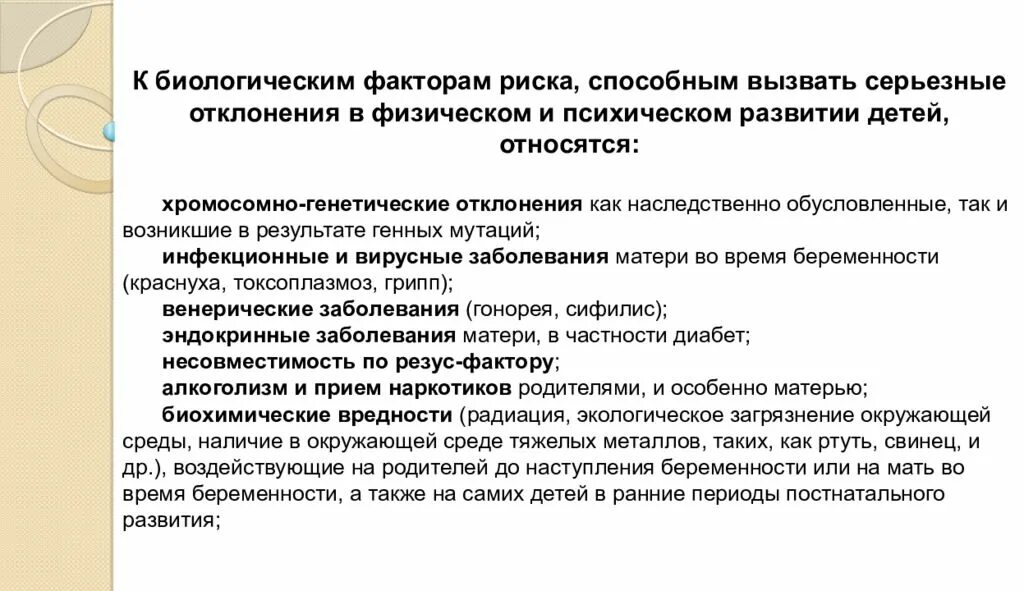 Факторы отклоняющегося психического развития. Факторы отклонений в психическом развитии детей. Биологические причины отклоняющегося развития. Факторы отклоняющегося психофизического развития. Факторы психологического развития человека