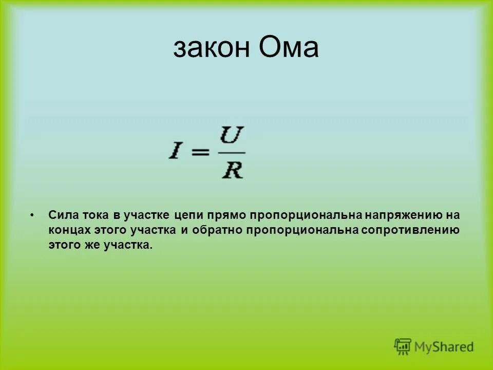 Сила тока на участке цепи равна 2а. Сила тока закон Ома. Напряжение по закону Ома для участка цепи формула. Формула напряжения по закону Ома. Сила тока на участке цепи формула.