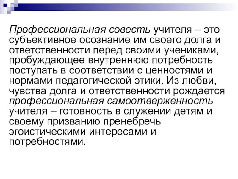 Совесть учителя. Профессиональная совесть. Совесть педагога. Профессиональная педагогическая совесть. Профессиональная честь педагога.