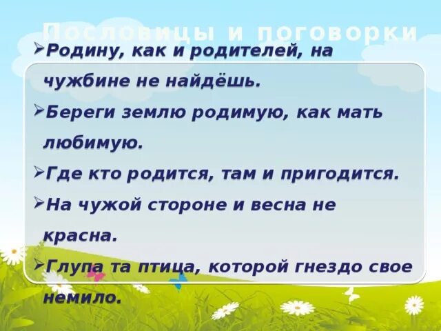 Пословицы о родине. Пословицы береги землю. Берегите землю РОДИМУЮ как мать любимую. Поговорки о родине. Родное место мать родная а чужбина мачеха