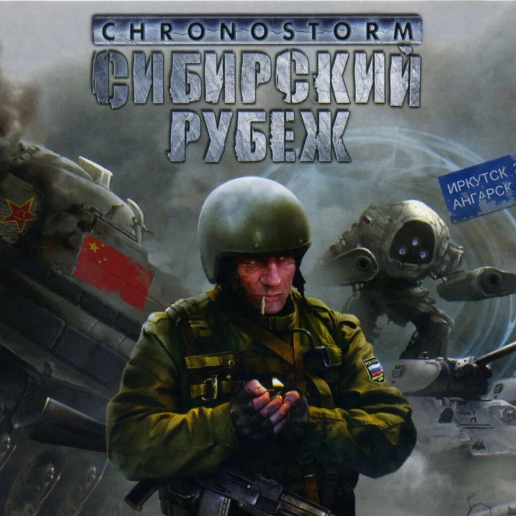 Сибирский рубеж игра. Сибирский рубеж 2. Chronostorm: сибирский рубеж. Хроношторм сибирский рубеж. Сибирский рубеж.