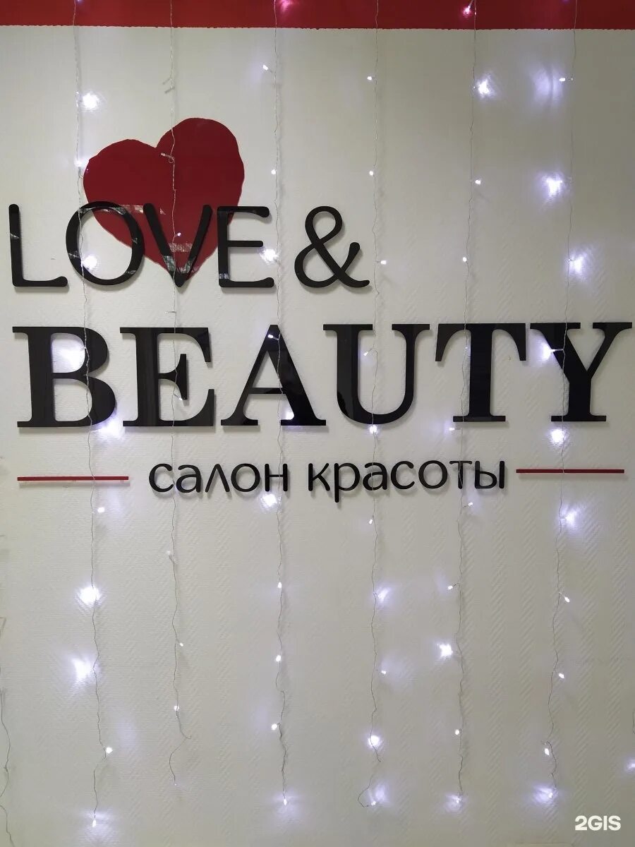 Гагарина 33 бьюти студия. Гагарина 7 калининград салон красоты. Love beauty салон. Студия красоты love. Love beauty салон.