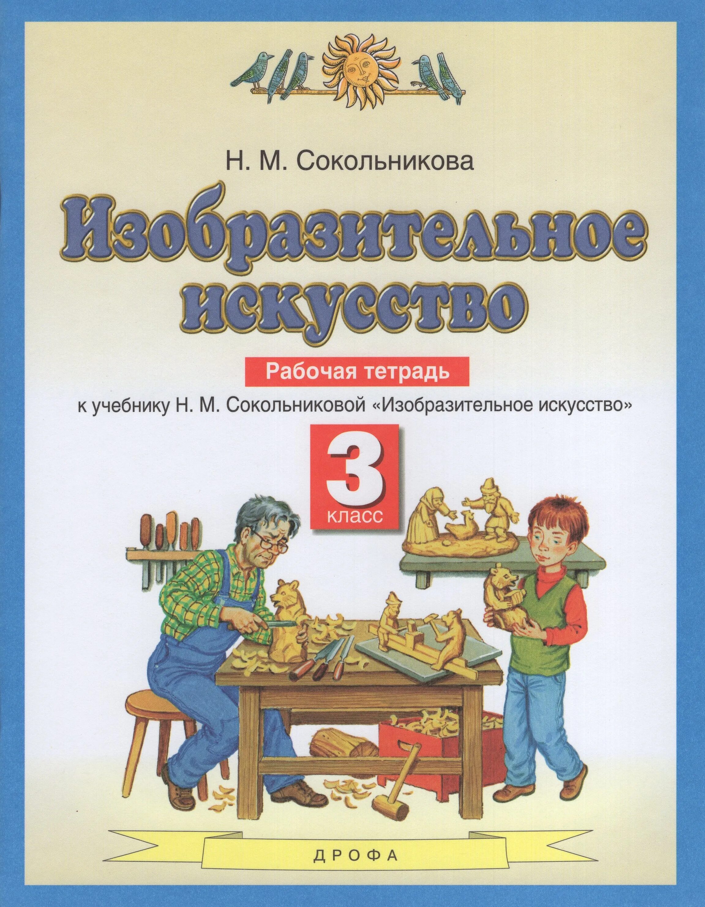 Планета знаний н.м.Сокольникова Изобразительное искусство. Изобразительное искусство 1 класс Планета знаний Сокольникова. Н.М. Сокольникова, с.п. Ломов. Изобразительное искусство. 3 Класс.. Александрова 3 класс рабочая тетрадь