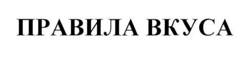 Правило вкуса