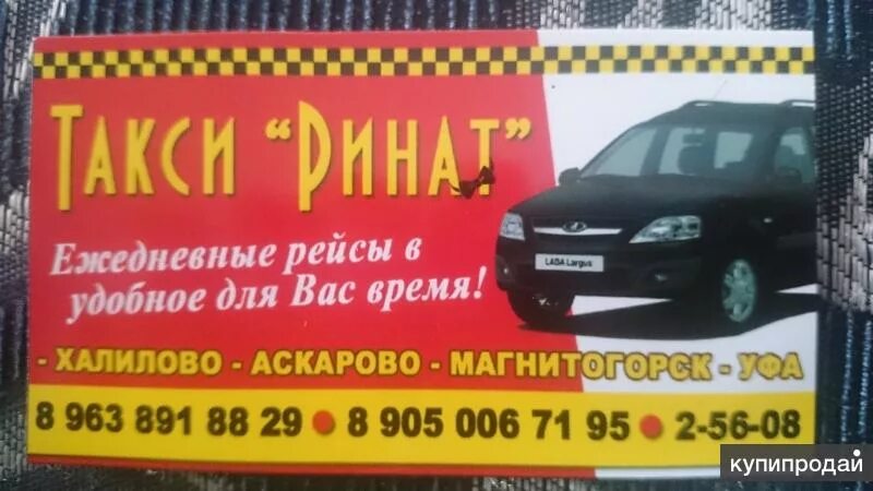 Такси аскарово номера абзелиловский. Такси аскарово. Такси урал аскарово уфа. Такси аскарова. Такси уфа магнитогорск.