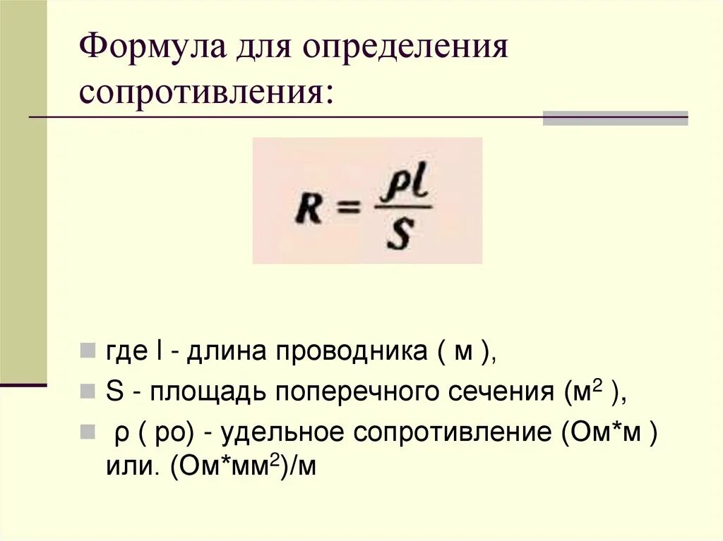 Формула сопротивления проводника. Формула измерения сопротивления. Формула определения сопротивления. Формула сопротивление проводника в физике.