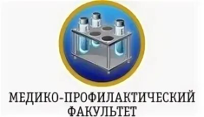 Лечебно профилактический факультет