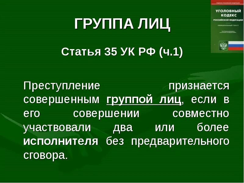 Группа лиц по предварительному сговору ответственность. Статья 35 УК РФ. Группа лиц УК РФ. Организованная группа статьи УК РФ.