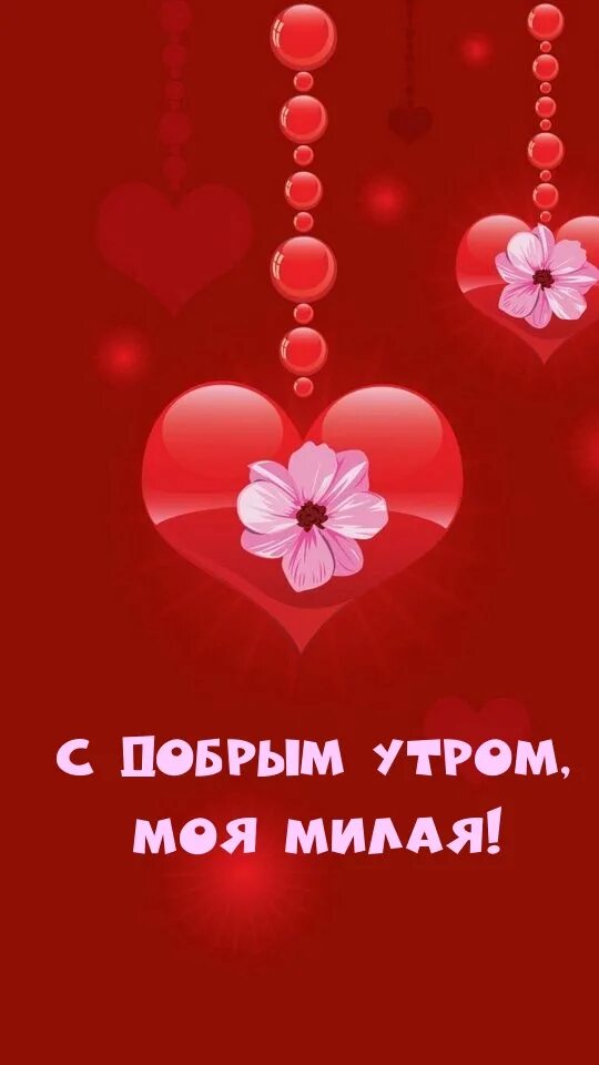 Моя милая е. Моя милая е. Моя милая е. Мама милая моя картинки. Моя милая е.