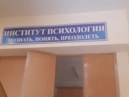 Институт психологии минск