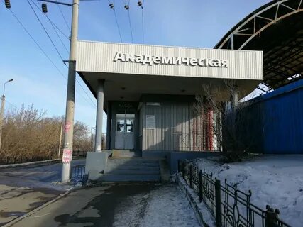 Академическая иркутск