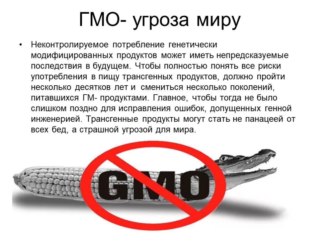 Чем опасен модифицированный