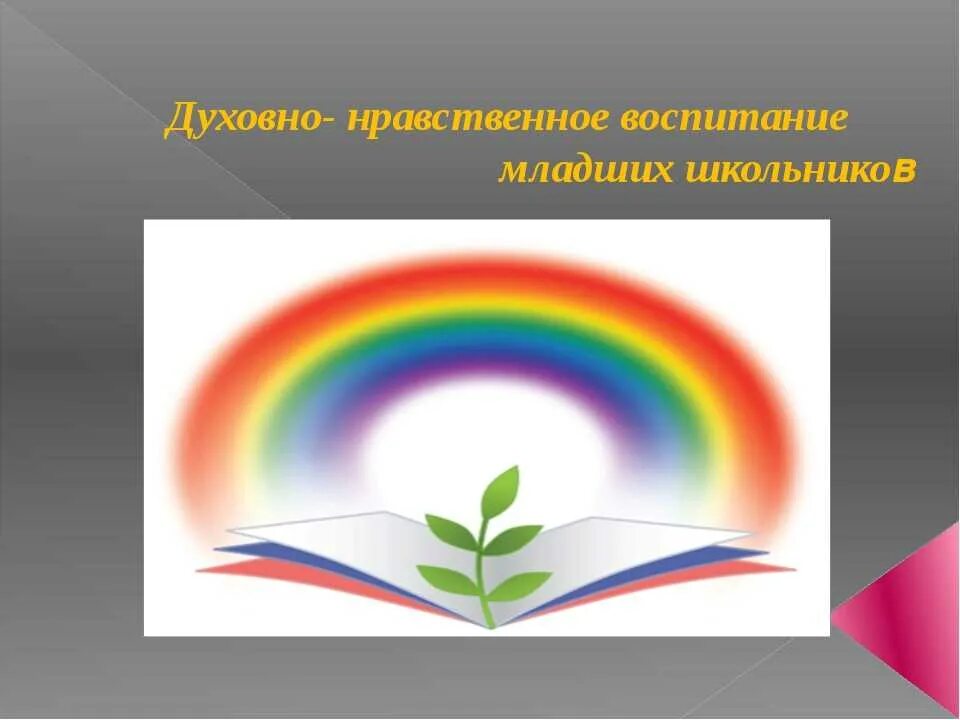картинка духовно нравственное воспитание. эмблема детской организации. картинки по духовно-нравственному воспитанию. духовно-нравственное воспитание картинки. картинка духовно нравственное воспитание.