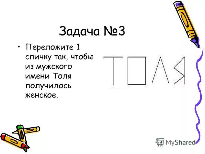 Толя спички женское. Переставить одну спичку чтобы получился женское имя. Толя спички женское. Толя спички женское. Головоломки со спичками решения.