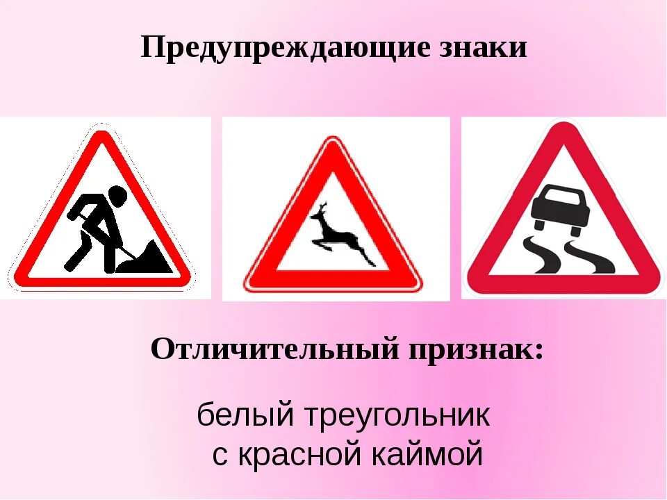 Каким цветом предупреждающие знаки. Предупреждающие знаки отличительные признаки. предупреждающие знаки белый треугольник с красной каймой. треугольный знак с красной каймой. знак белый треугольник с красной каймой.