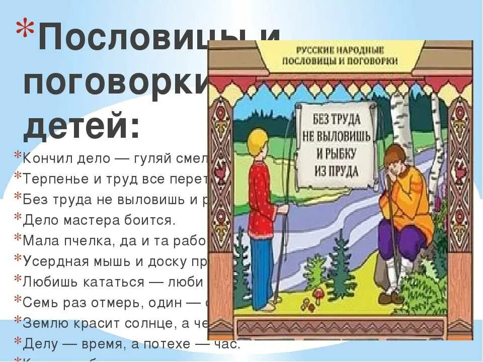 Русские пословицы для детей. Пословицы о труде для детей. Пословицы и поговорки о труде. Пословицы и поговорки о труде картинки. Пословицы и поговорки о труде для дошкольников.