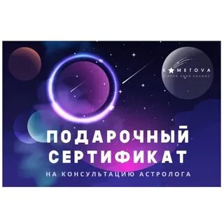 Сертификат на консультацию