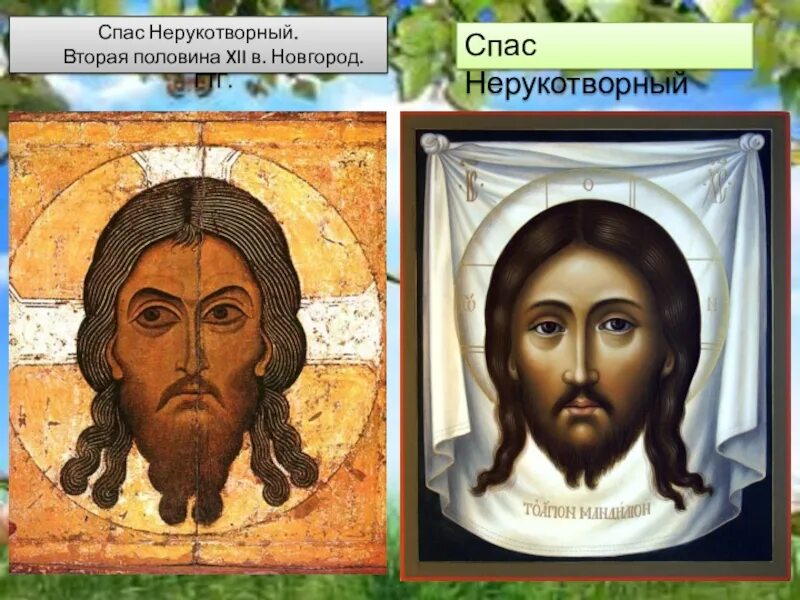 6 класса спас. Икона спас нерукотворный третьяковская галерея. спас нерукотворный 12 век новгород. икона спас нерукотворный новгородская третьяковская. икона спас нерукотворный 12 век третьяковская галерея.