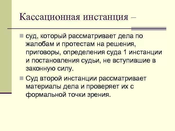 Какие суды являются кассационными. Кассационная инстанция. Суды кассационной инстанции. Кассационная судебная инстанция это. Судом кассационной инстанции является.