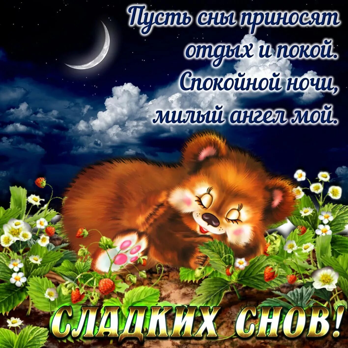 Хорошей ночи картинки. Пожелания спокойной ночи. Открытки спокойной ночи. Пожелания спокойной но. Спокойнойночки пожелания.
