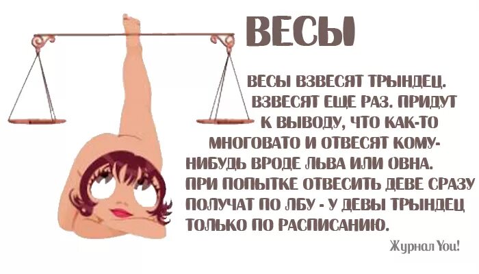 Женщины весы отзывы мужчин. Весы знак. Весы смешной гороскоп. Весы характеристика знака. Весы прикольный гороскоп.