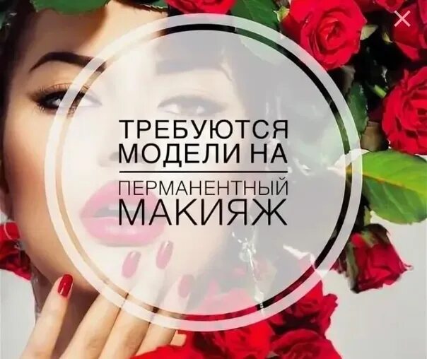 Модель на перманентный макияж. Нужны модели на перманентный макияж. требуются модели на перманентный макияж. требуются модели на перманентный макияж губ. требуются модели на перманентный макияж бровей.