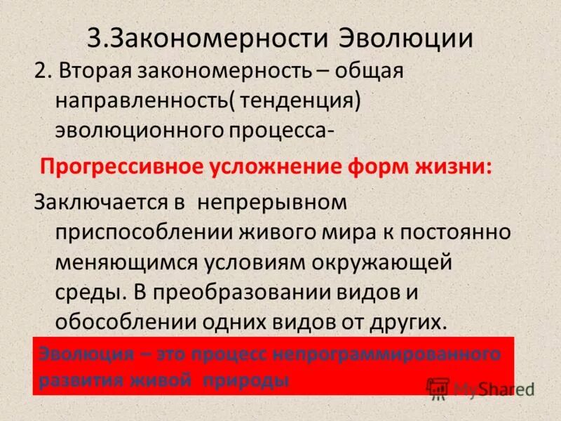 Общее направление эволюции жизни. Основные закономерности эволюции.