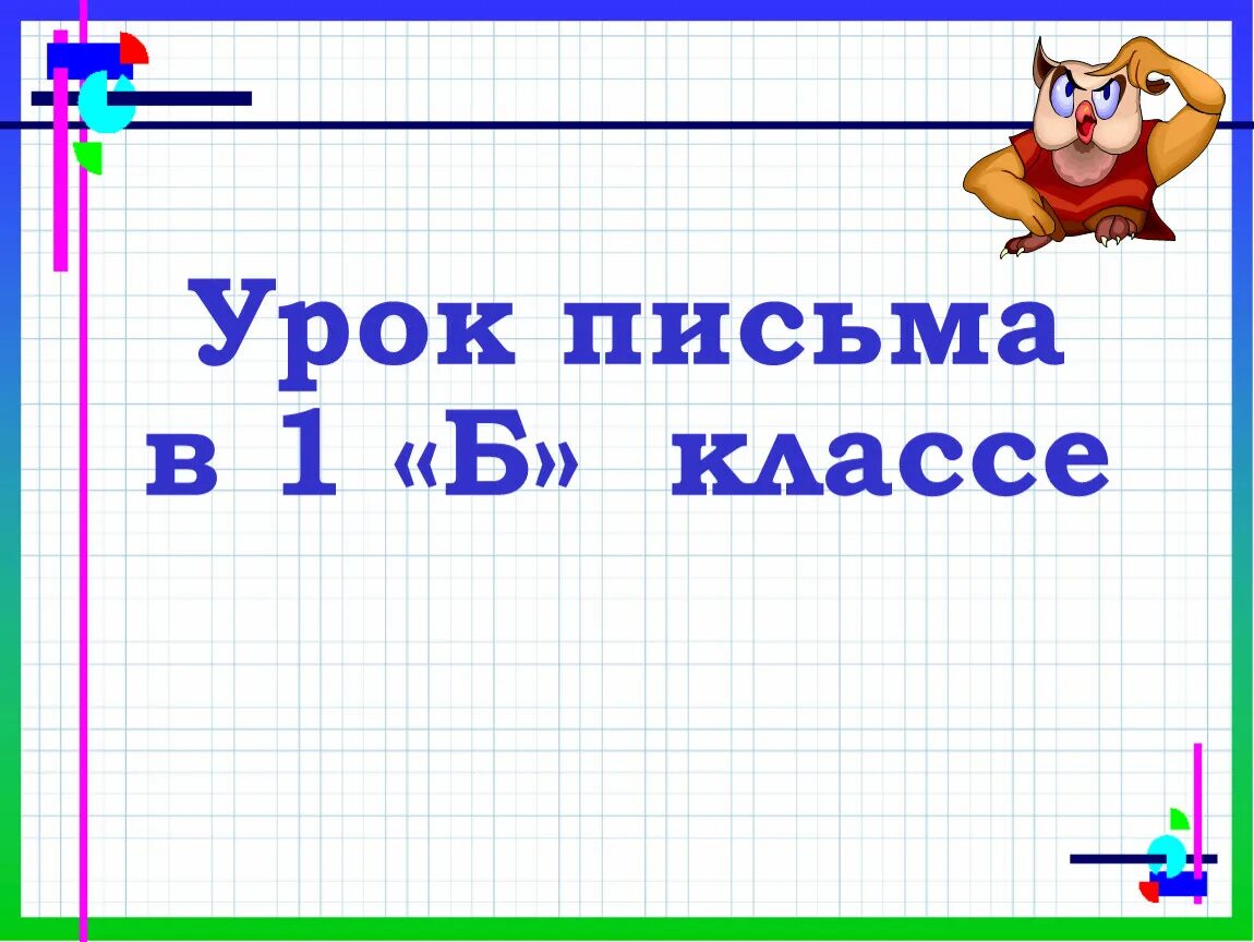 Презентация урока письма 1 класс. Урок письма. Урок письма 1 класс. Уроки письма в первом классе. Урок письма слайд.