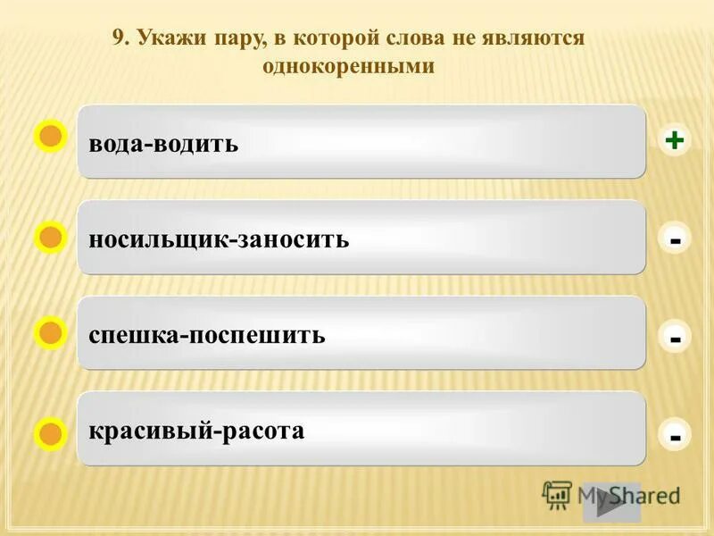 Однакариное слова река. Укажите пару однокоренных. Укажите пару однокоренных. Однокоренные слова к слову река. Однокоренные слова м формы.
