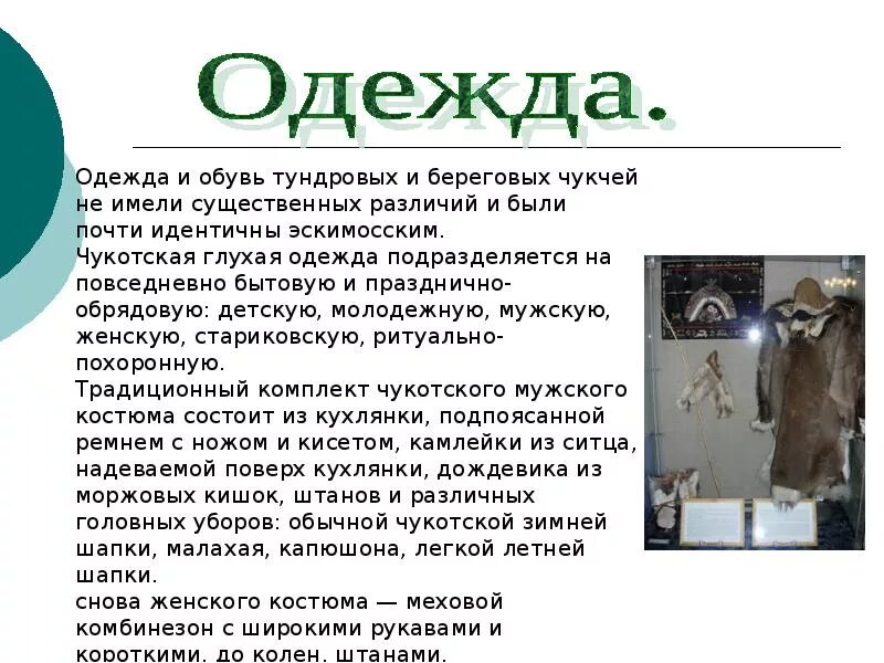 Народ чукчи сообщение. Народ чукчи доклад. чукчи презентация. чукчи доклад. чукчи народ презентация.