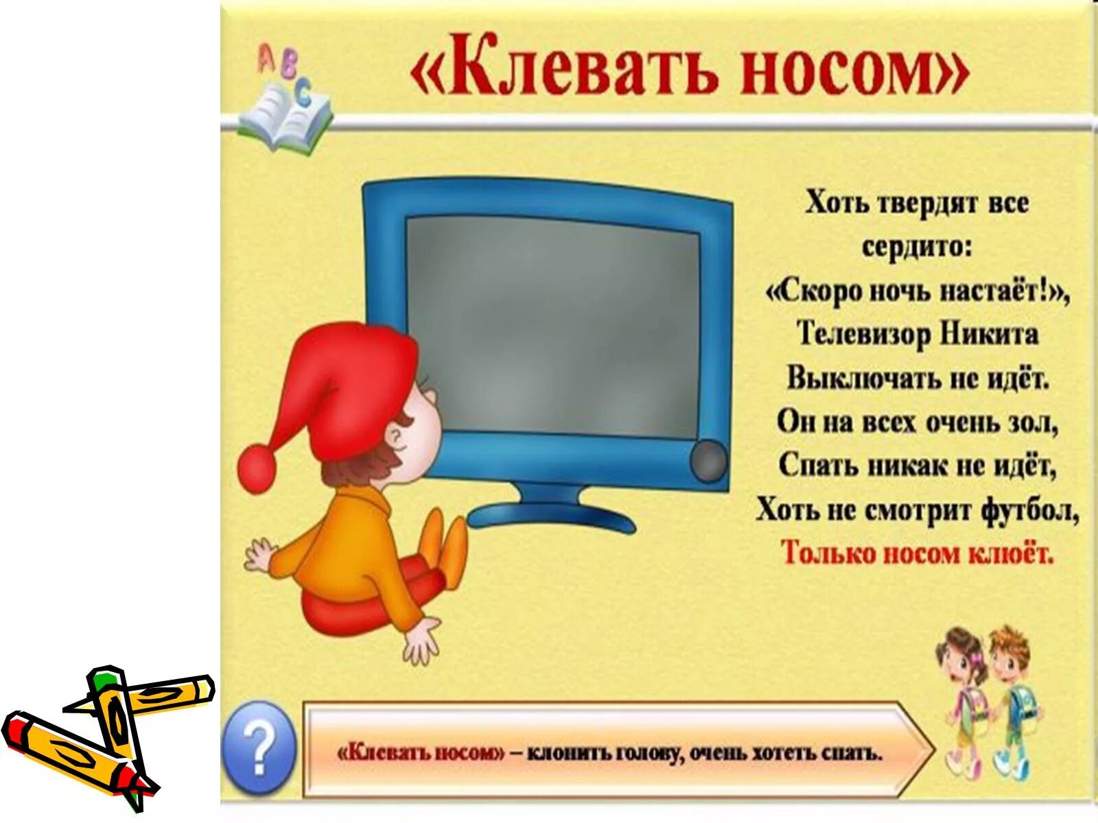 Клевать носом значение одним словом. Клевать носом фразеологизм. иллюстрация к фразеологизму клевать носом. не клевать носом. клевать носом значение фразеологизма.