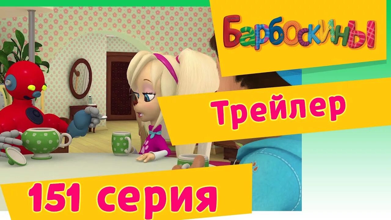 Барбоскины миротворец ссора от розы от лизы. Барбоскины романс. Барбоскины выпуск 9. Барбоскины романс робот. Барбоскины романс.