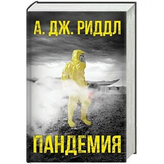 Пандемия аудиокнига