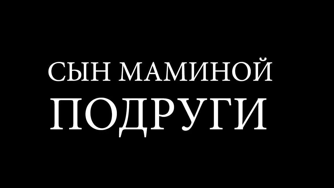 Мамины подруги читать. Сын маминой подруги на аву. Мемы про сына маминой подруги. Я сын маминой подруги Мем. Как сын маминой подруги.