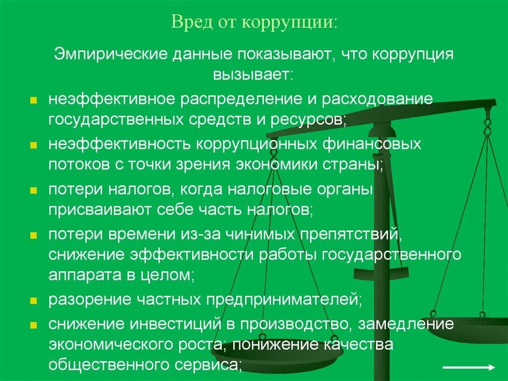 Какой вред наносит экономика. Какой вред от коррупции. Ущерб от коррупции. Коррупция вызывает неэффективное распределения и расходования. Вред коррупции для экономики государства.