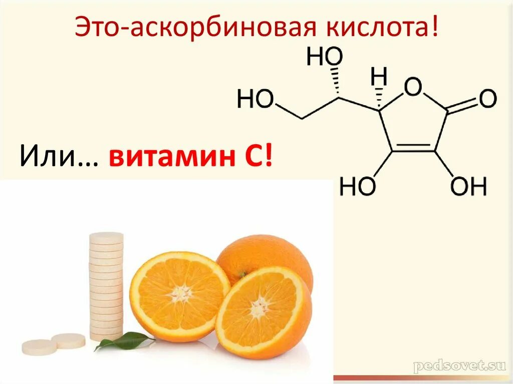 Аскорбиновая кислота. Аскорбиновая кислота это витамин с. Аскорбиновая кислота строение. Аскорбиновая кислота функциональные группы.