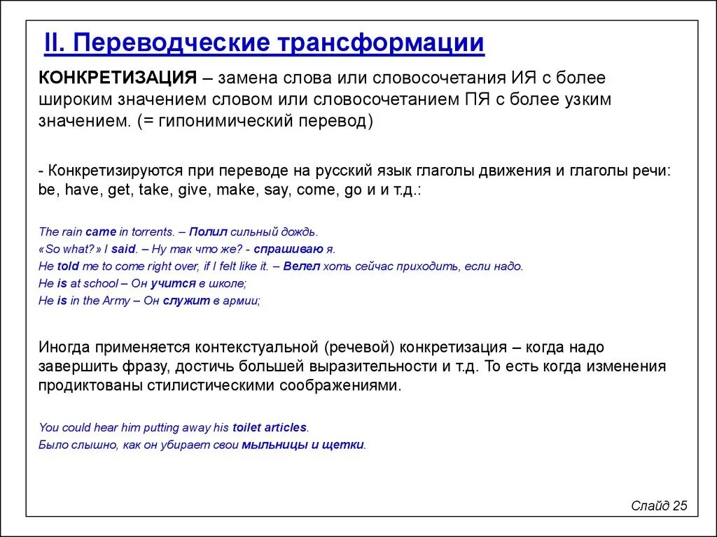 Приемы трансформации при переводе. Конкретизация переводческая трансформация. Целостность переводческого преобразования текста. Целостное преобразование переводческая трансформация. Перевести пример словами