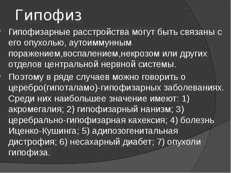 Гипофиз болезни симптомы. Заболевания связанные с нарушением гипофиза. Заболевания нарушения работы гипофиза. Заболевание связанное с нарушением секреции гормонов гипофиза.