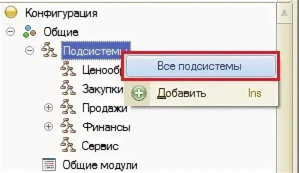Добавить подсистему в 1с