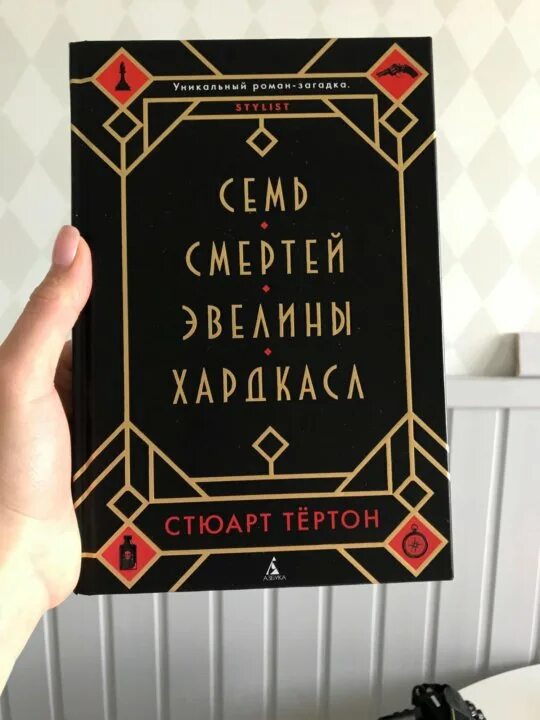 Книга семь смертей эвелины. Семь смертей Эвелины Хардкасл. Семь смертей Эвелины Хардкасл - Стюарт Тертон. 7 Смертей Эвелины Хардкасл книга.