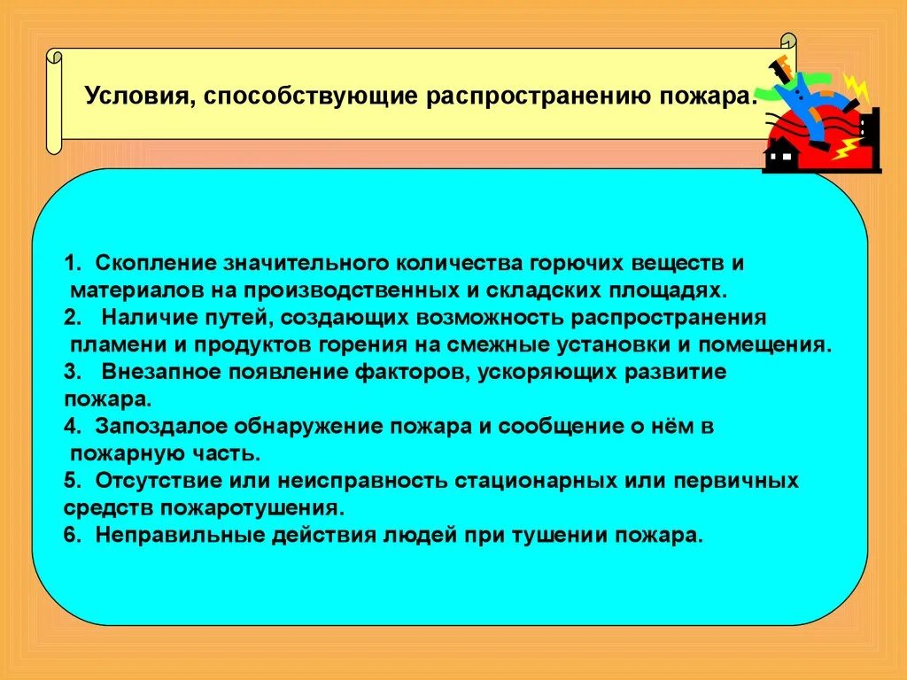 Возникновение и развитие пожара. Условия способствующие развитию пожара. Условия способствующие распространению пожара. Условия и причины возникновения пожаров. Условия и причины возникновения пожаров и взрывов.