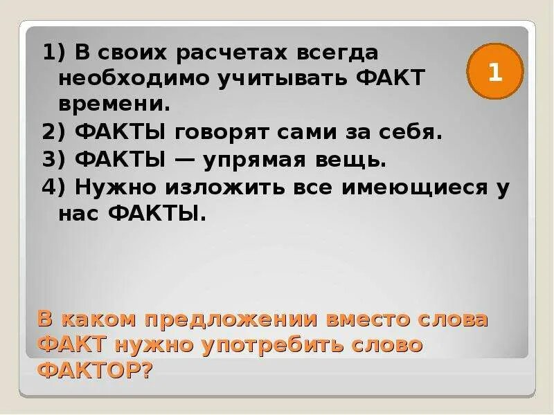 Значение слова факт. Предложение со словом факт. Фактор и факт разница. Предложение со словом фактор.