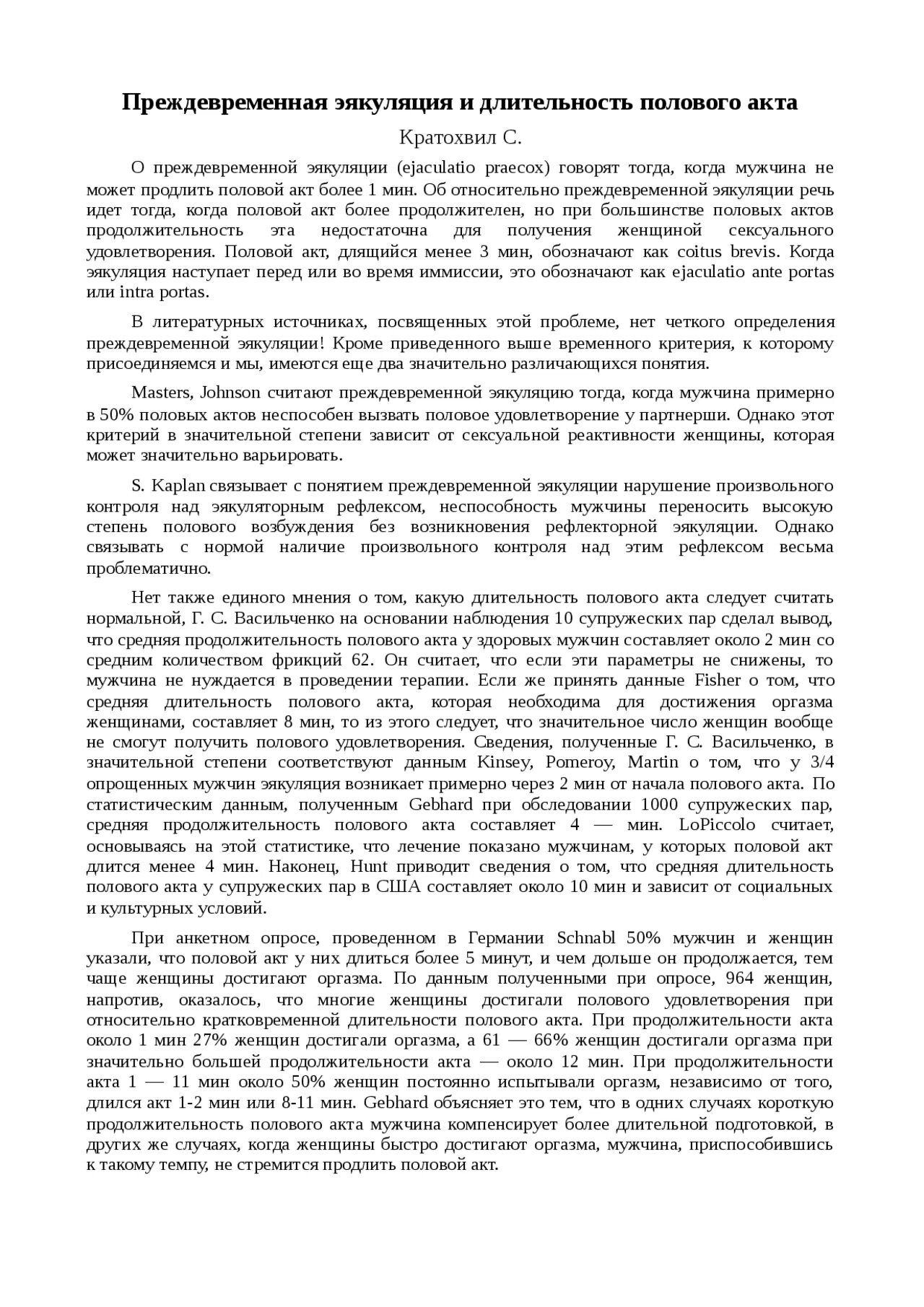 Средняя продолжительность полового акта у мужчин. Средняя продолжительность полового акта. средняя продолжительность пол акта. средняя продолжительность акта у мужчин. норма длительности полового акта.