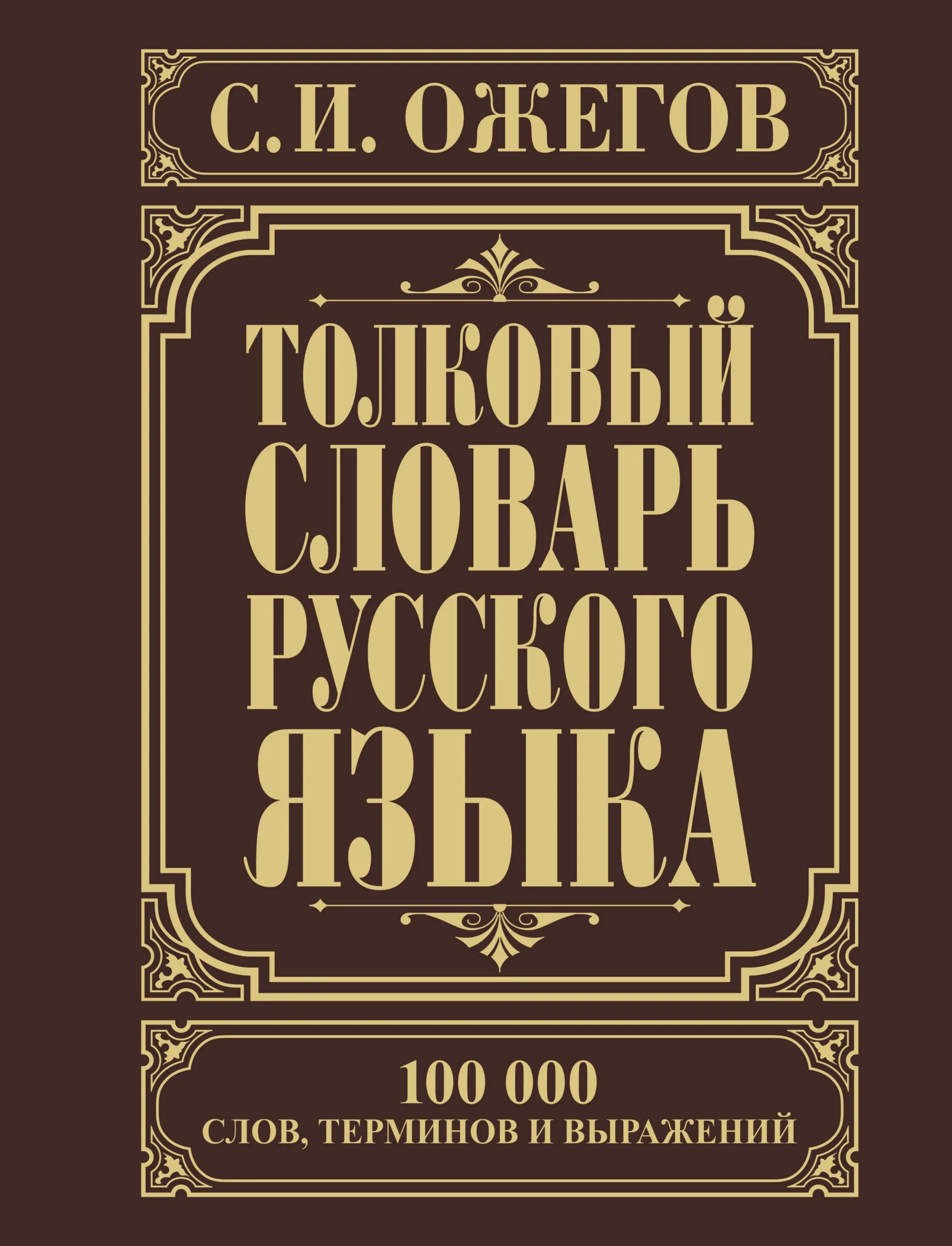 Словарь русского языка. Толковый словарь русского языка. Ожегов словарь русского языка. Толковый словарь русского языка Ожегова.