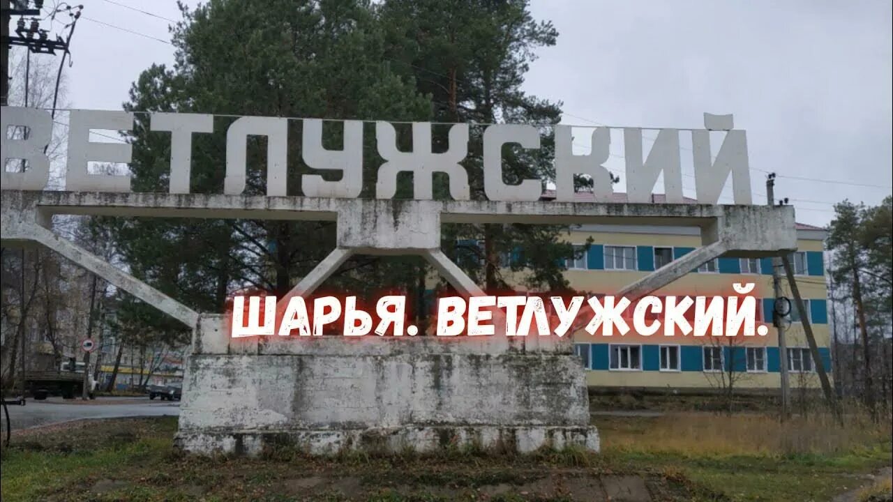 Шарья п ветлужский. Шарья ветлужский. Центр в шарье ветлужский. Ветлужский ул. Ленина 13.