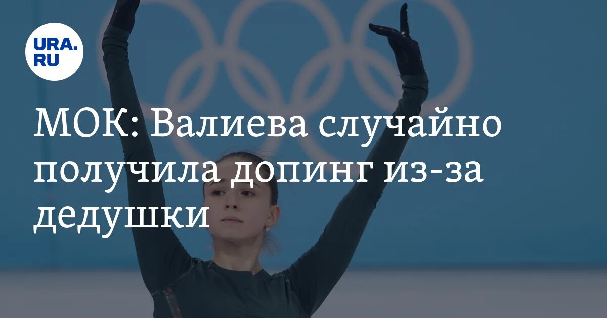 Валиева принимает допинг. Камила валиева допинг дедушка. валиева допинг мемы. принимала ли валиева допинг. пила ли допинг валиева.