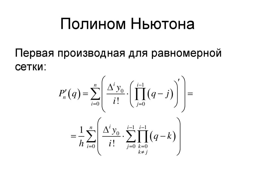 Интерполяционную формулу Ньютона для равномерной сетки. Интерполяционный Полином Ньютона. Второй интерполяционный Полином Ньютона. Первый Полином Ньютона.